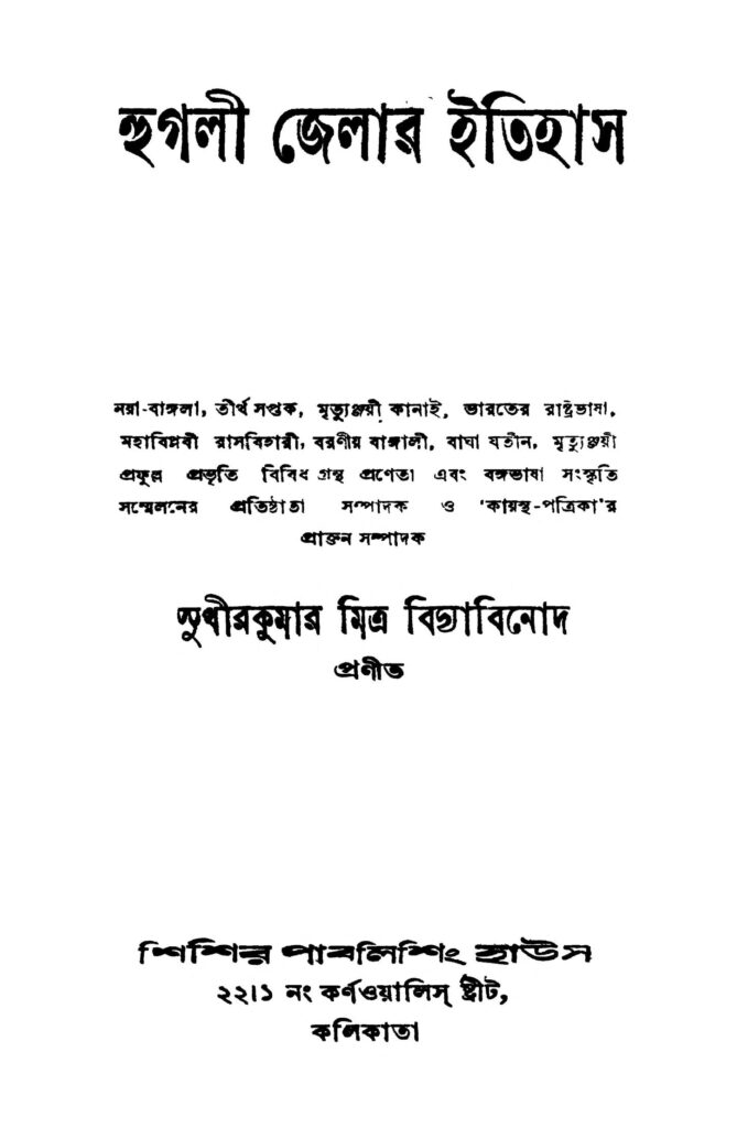 hooghly zillar itihash হুগলী জেলার ইতিহাস : সুধীর কুমার মিত্র বিদ্যাবিনোদ বাংলা বই পিডিএফ | Hooghly Zillar Itihash : Sudhir Kumar Mitra Vidyabinod Bangla Book PDF