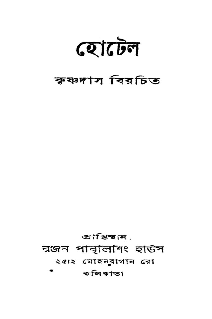 hotel হোটেল : শ্রী কৃষ্ণদাস বাংলা বই পিডিএফ | Hotel : Sri krishnadas Bangla Book PDF