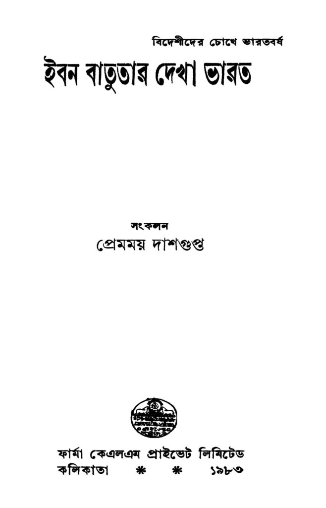 iban batutar dekha bharat ed 2 ইবন বাতুতার দেখা ভারত [সংস্করণ-২] : প্রেমময় দাশগুপ্ত বাংলা বই পিডিএফ | Iban Batutar Dekha Bharat [Ed. 2] : Premamay Dasgupta Bangla Book PDF