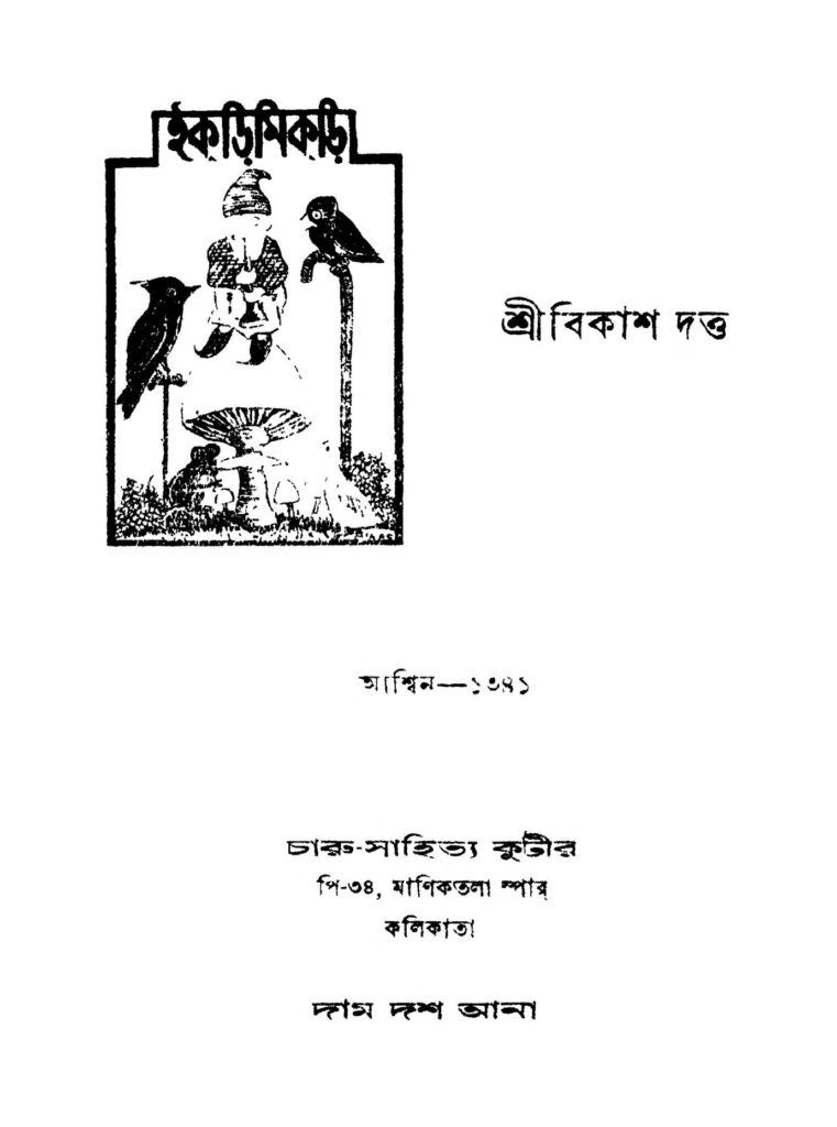 ikrimikri ইকড়িমিকড়ি : বিকাশ দত্ত বাংলা বই পিডিএফ | Ikrimikri : Bikash Dutta Bangla Book PDF