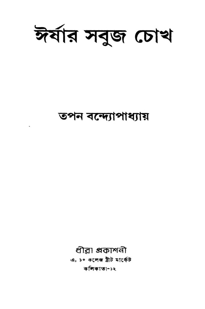 irshar sabuj chokh ঈর্ষার সবুজ চোখ : তপন বন্দ্যোপাধ্যায় বাংলা বই পিডিএফ | Irshar Sabuj Chokh : Tapan Bandyopadhyay Bangla Book PDF