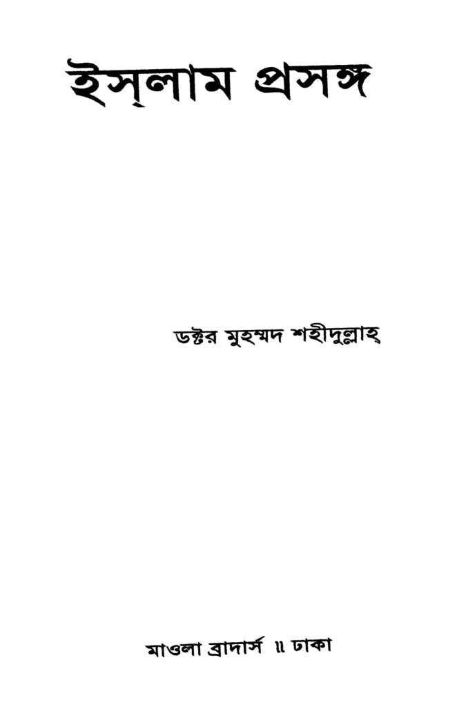 islam prasanga ed 1 ইসলাম প্রসঙ্গ [সংস্করণ-১] : মুহাম্মদ শহীদুল্লাহ বাংলা বই পিডিএফ | Islam Prasanga [Ed. 1] : Muhammad Shahidulla Bangla Book PDF