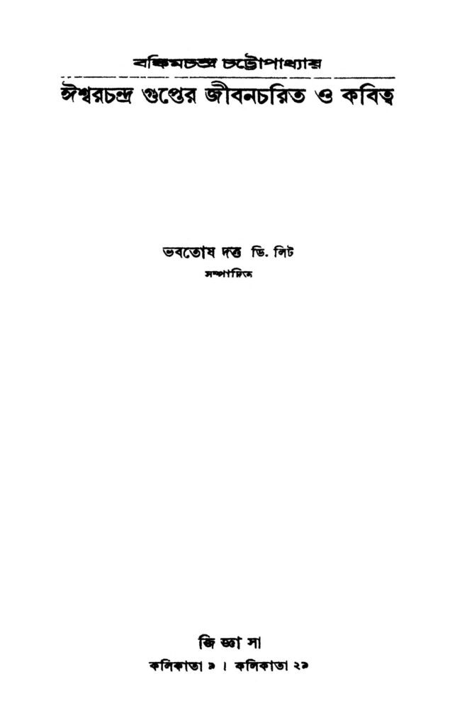 iswarchandra gupter jibancharit o kabitwa ঈশ্বরচন্দ্র গুপ্তের জীবনচরিত ও কবিত্ব : ভবতোষ দত্ত বাংলা বই পিডিএফ | Iswarchandra Gupter Jibancharit O Kabitwa : Bhabatosh Dutta Bangla Book PDF