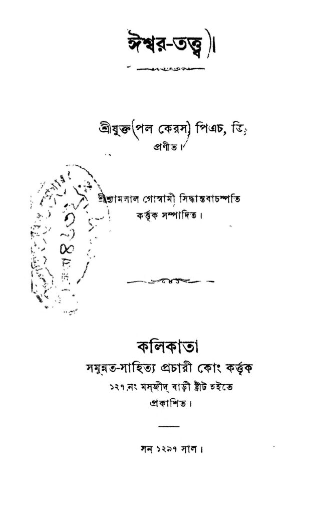 iswartattwa ঈশ্বর-তত্ত্ব : পাল কেরাস বাংলা বই পিডিএফ | Iswar-tattwa : Pal Keras Bangla Book PDF