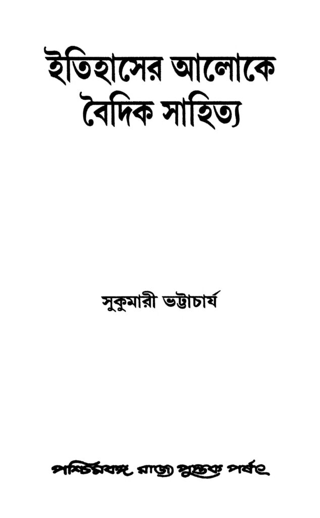 itihaser aaloke vaidik sahitya ইতিহাসের আলোকে বৈদিক সাহিত্য : সুকুমারী ভট্টাচার্য বাংলা বই পিডিএফ | Itihaser Aaloke Vaidik Sahitya : Sukumari Bhattacharya Bangla Book PDF