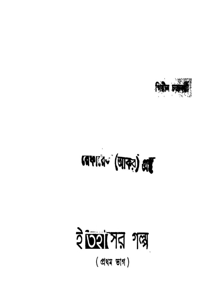 itihaser galpo pt 1 ed 1 ইতিহাসের গল্প [ভাগ-১] [সংস্করণ-১] : গিরিন চক্রবর্তী বাংলা বই পিডিএফ | Itihaser Galpo [Pt. 1] [Ed. 1] : Girin Chakraborty Bangla Book PDF