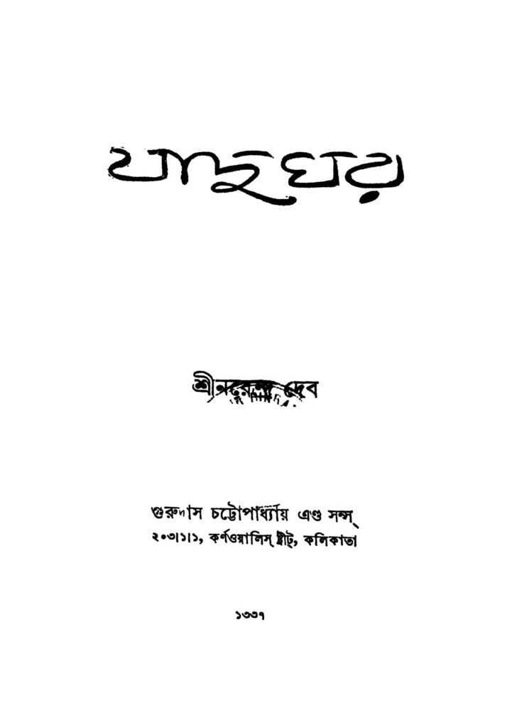 jadughar জাদুঘর : নরেন্দ্র দেব বাংলা বই পিডিএফ | Jadughar : Narendra Deb Bangla Book PDF