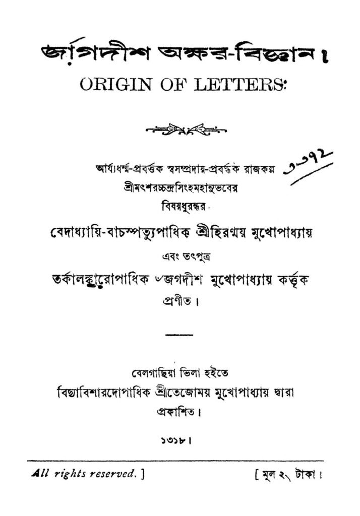 jagadeesh akkharbigyan জাগদীশ অক্ষর-বিজ্ঞান : জগদীশ মুখোপাধ্যায় বাংলা বই পিডিএফ | Jagadeesh Akkhar-bigyan : Jagadish Mukhopadhyay Bangla Book PDF