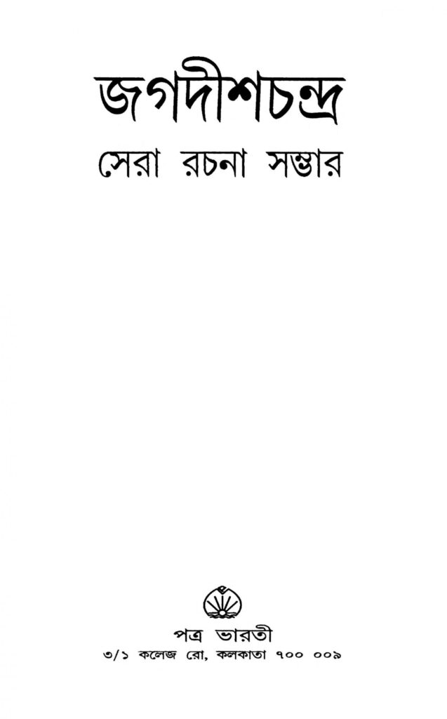 jagadishchandra sera rachana sambhar scaled 1 জগদীশচন্দ্র সেরা রচনা সম্ভার : জগদীশ চন্দ্র বাংলা বই পিডিএফ | Jagadishchandra Sera Rachana Sambhar : Jagadish Chandra Bangla Book PDF