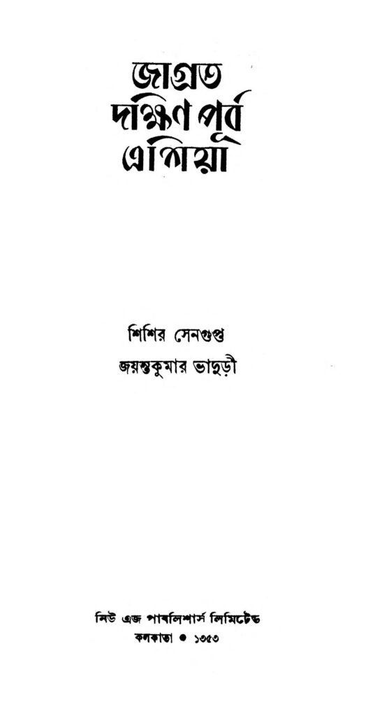 jagrata dakshin purba ashia জাগ্রত দক্ষিণ পূর্ব এশিয়া : জয়ন্ত কুমার ভাদুড়ী বাংলা বই পিডিএফ | Jagrata Dakshin Purba Ashia : Jayanta Kumar Bhaduri Bangla Book PDF