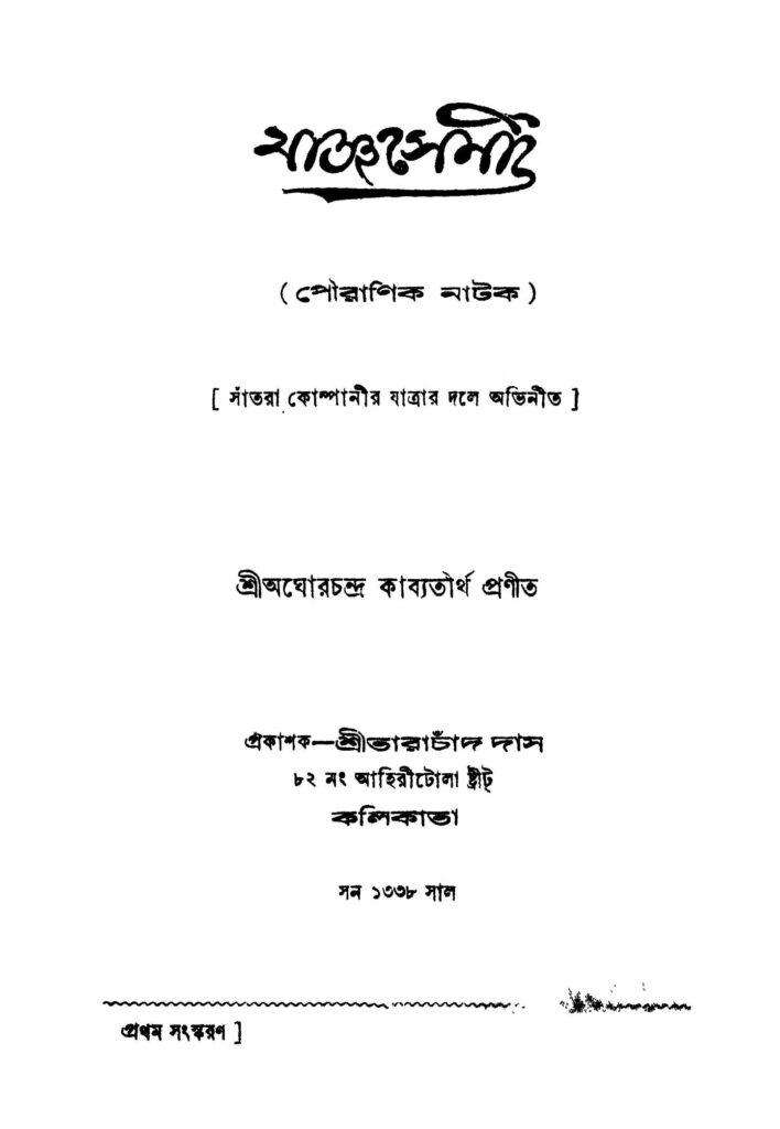 jagyaseni ed 1 যাজ্ঞসেমী [সংস্করণ-১] : অঘোর চন্দ্র কাব্যতীর্থ বাংলা বই পিডিএফ | Jagyaseni [Ed. 1] : Aghor Chandra Kavyatirtha Bangla Book PDF