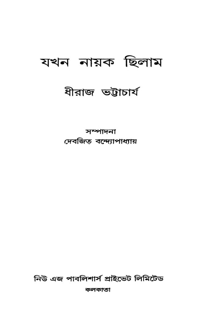 jakhan nayak chilam যখন নায়ক ছিলাম : ধীরাজ ভট্টাচার্য বাংলা বই পিডিএফ | Jakhan Nayak Chilam : Dhiraj Bhattacharjya Bangla Book PDF