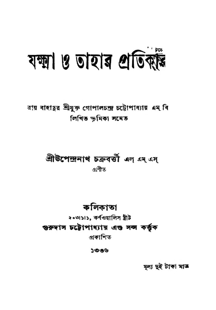 jakkha o tahar pratikar যক্ষা ও তাহার প্রতিকার : উপেন্দ্রনাথ চক্রবর্তী বাংলা বই পিডিএফ | Jakkha O Tahar Pratikar : Upendranath Chakraborty Bangla Book PDF