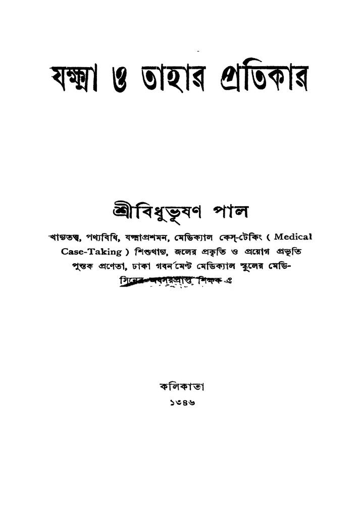 jaksha o tahar pratikar যক্ষা ও তাহার প্রতিকার : বিধুভূষণ পাল বাংলা বই পিডিএফ | Jaksha O Tahar Pratikar : Bidhubhusan Pal Bangla Book PDF