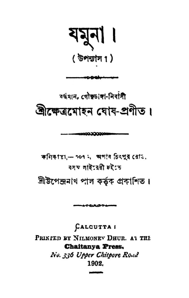 jamuna যমুনা : ক্ষেত্রমোহন ঘোষ বাংলা বই পিডিএফ | Jamuna : Khetramohan Ghosh Bangla Book PDF