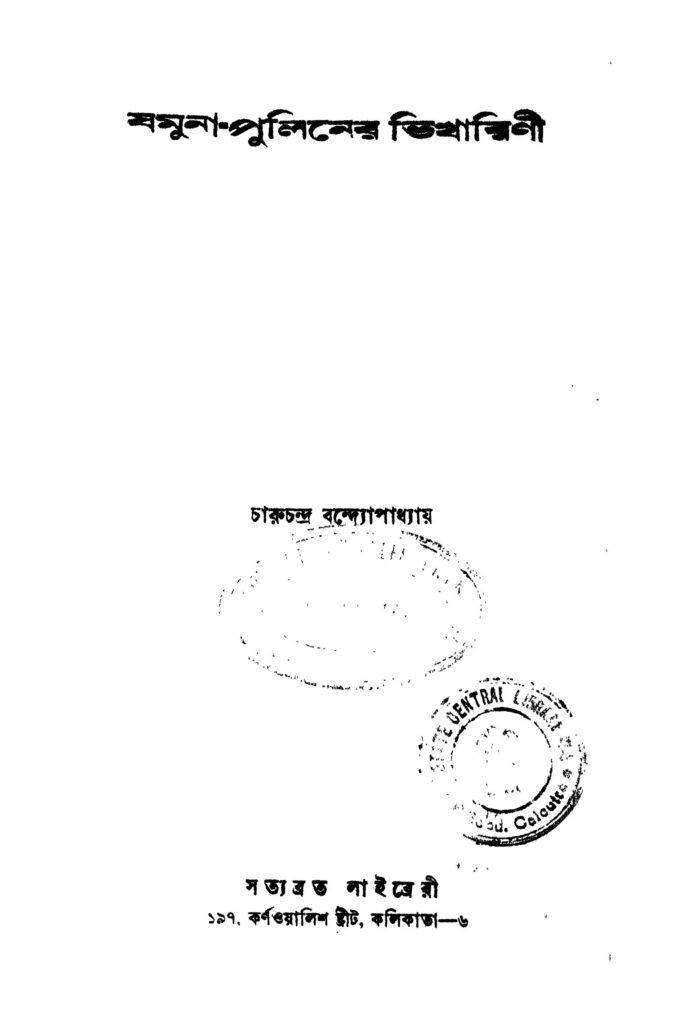 jamuna puliner bhikharini ed 5 যমুনা-পুলিনের ভিখারিনী [সংস্করণ-৫] : চারুচন্দ্র বন্দ্যোপাধ্যায় বাংলা বই পিডিএফ | Jamuna-Puliner Bhikharini [Ed. 5] : Charuchandra Bandyopadhyay Bangla Book PDF