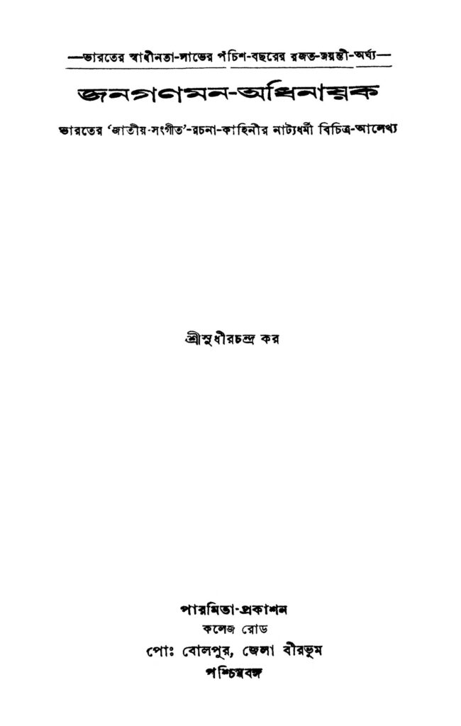 janaganamanaadhinayaka জনগণমন-অধিনায়ক : সুধীর চন্দ্র কর বাংলা বই পিডিএফ | Janaganamana-adhinayaka : Sudhir Chandra Kar Bangla Book PDF