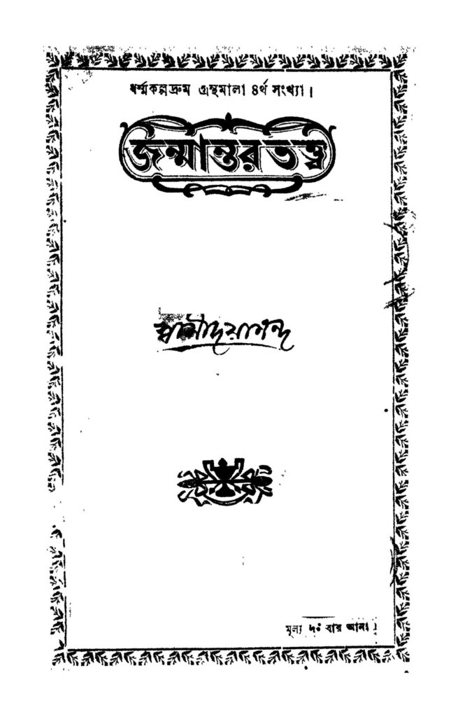 janmantar tattwa জন্মান্তর তত্ত্ব : স্বামী দয়ানন্দ বাংলা বই পিডিএফ | Janmantar Tattwa : Swami Dayananda Bangla Book PDF