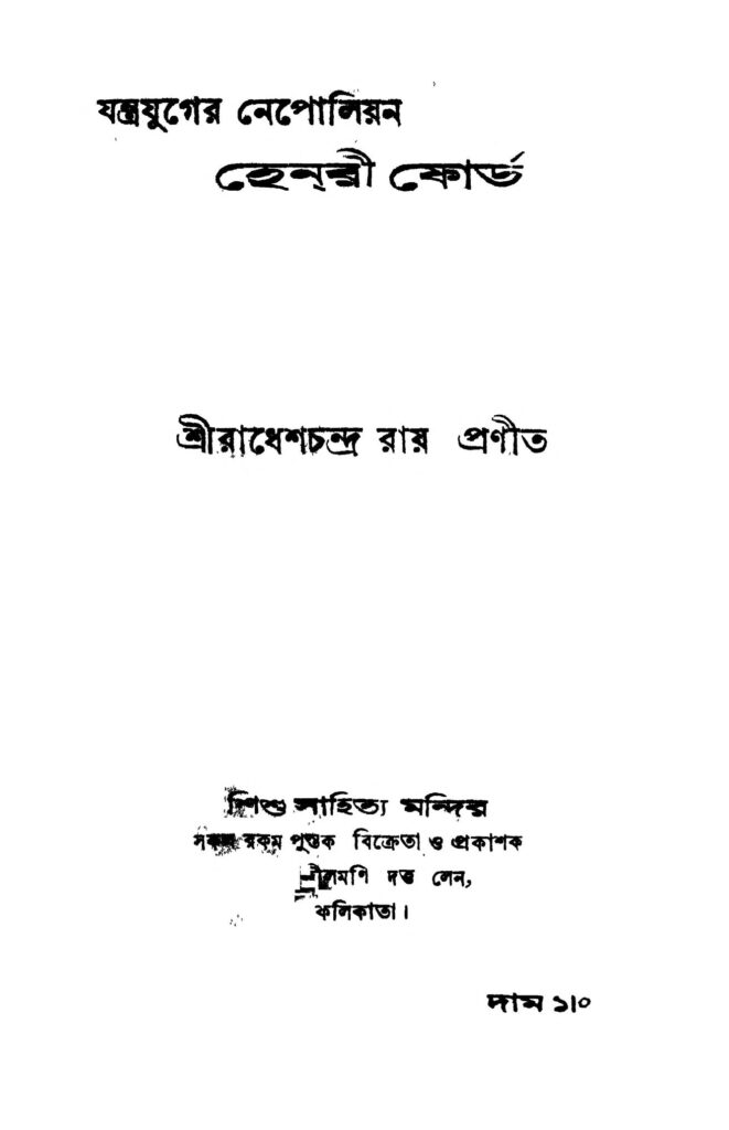 jantrajuger nepolian henri ford যন্ত্রযুগের নেপোলিয়ন হেনরী ফোর্ড : রাধেশ চন্দ্র রায় বাংলা বই পিডিএফ | Jantrajuger Nepolian Henri Ford : Radhesh Chandra Roy Bangla Book PDF