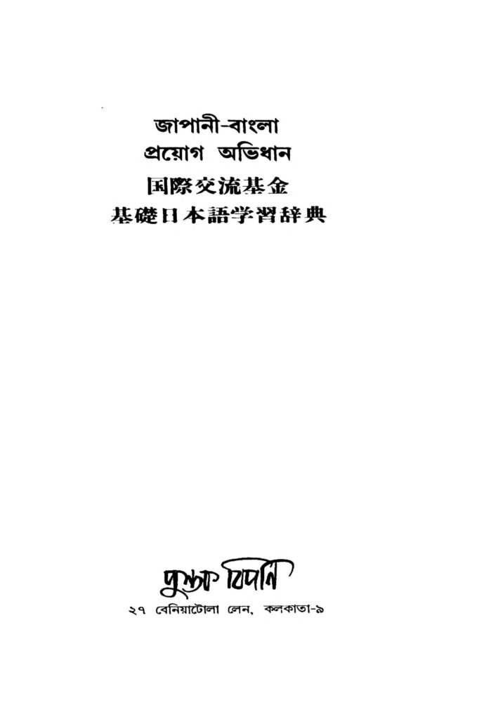 japanibangla prayog abhidhan by maliha banu haider scaled 1 জাপানী-বাংলা প্রয়োগ অভিধান : মালিহা বানু হায়দার বাংলা বই পিডিএফ | Japani-bangla Prayog Abhidhan : Maliha Banu Haider Bangla Book PDF