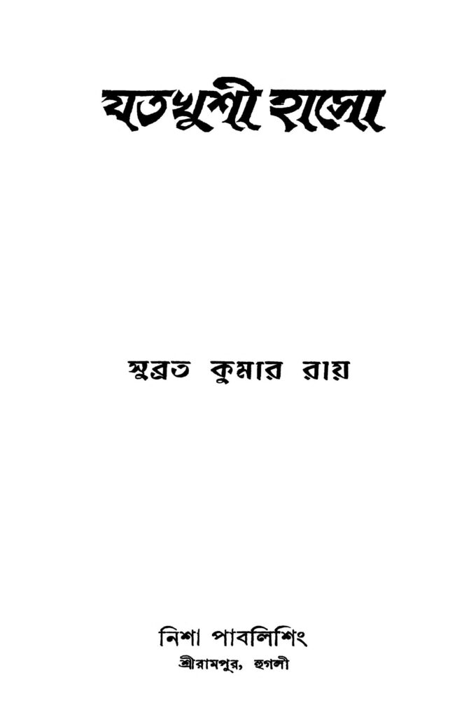 jatakhushi haso যতখুশী হাসো : সুব্রত কুমার রায় বাংলা বই পিডিএফ | Jatakhushi Haso : Subrata Kumar Roy Bangla Book PDF