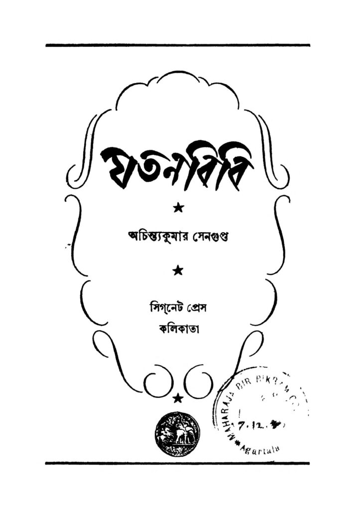 jatanbibi ed 2 যতনবিধি [সংস্করণ-২] : অচিন্ত্য কুমার সেনগুপ্ত বাংলা বই পিডিএফ | Jatanbibi [Ed. 2] : Achintya Kumar Sengupta Bangla Book PDF