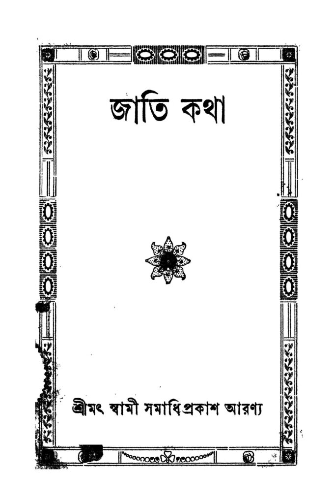 jati katha ed 2 জাতি কথা [সংস্করণ-২] : স্বামী সমাধিপ্রকাশ অরণ্য বাংলা বই পিডিএফ | Jati Katha [Ed. 2] : Swami Samadhiprakash Aranya Bangla Book PDF