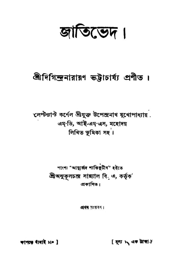 jatibhed ed 1 জাতিভেদ [সংস্করণ-১] : দিগিন্দ্রনারায়ণ ভট্টাচার্য বাংলা বই পিডিএফ | Jatibhed [Ed. 1] : Digindranarayan Bhattachariya Bangla Book PDF