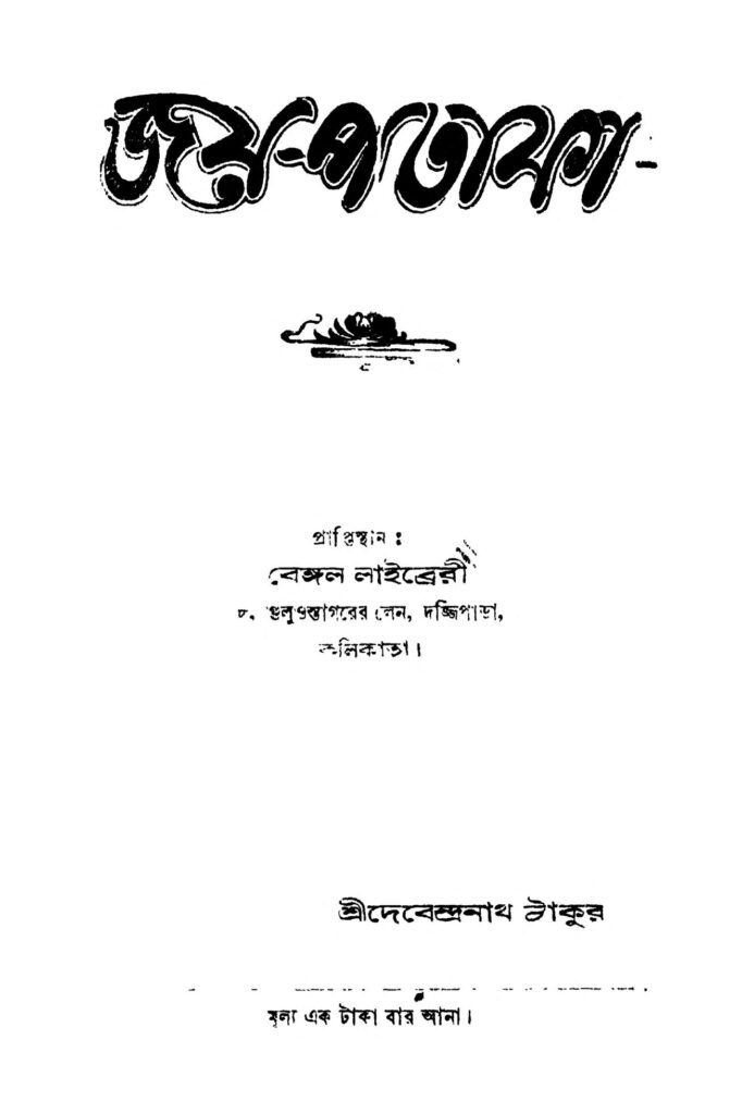 jayapataka জয়-পতাকা : দেবেন্দ্রনাথ ঠাকুর বাংলা বই পিডিএফ | Jaya-pataka : Debendranath Tagore Bangla Book PDF