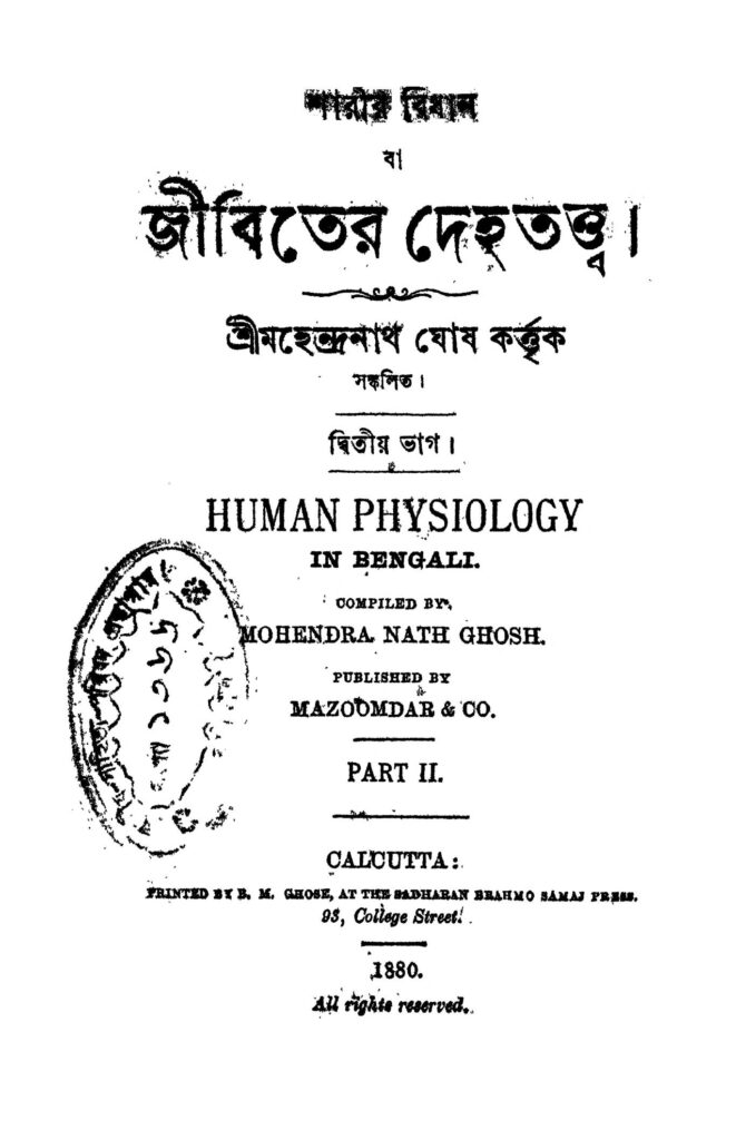 jebiter dehatatta pt 2 জীবিতের দেহতত্ত্ব [ভাগ-২] : মহেন্দ্রনাথ ঘোষ বাংলা বই পিডিএফ | Jebiter Dehatatta [Pt. 2] : Mahendranath Ghosh Bangla Book PDF