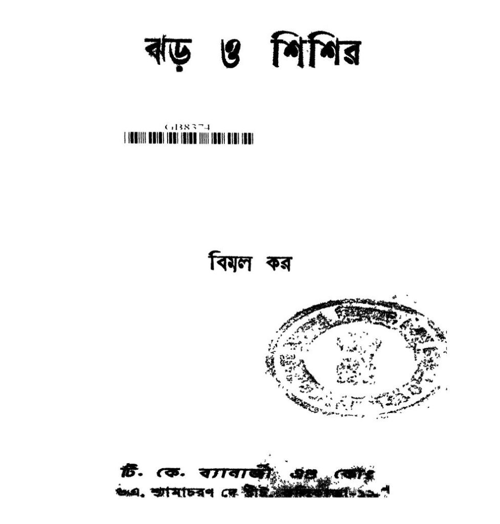 jhar o shishir ঝড় ও শিশির : বিমল কর বাংলা বই পিডিএফ | Jhar O Shishir : Bimal Kar Bangla Book PDF