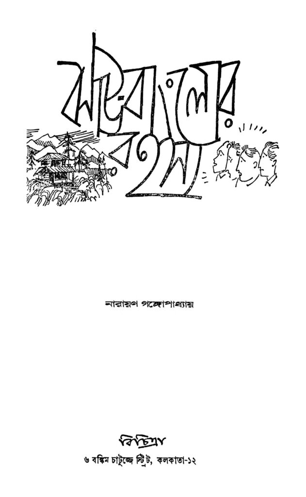 jhaubanglor rahasya ঝাউ বাংলোর রহস্য : নারায়ণ গঙ্গ্যোপাধ্যায় বাংলা বই পিডিএফ | Jhau-banglor Rahasya : Narayan Gangyopadhyay Bangla Book PDF