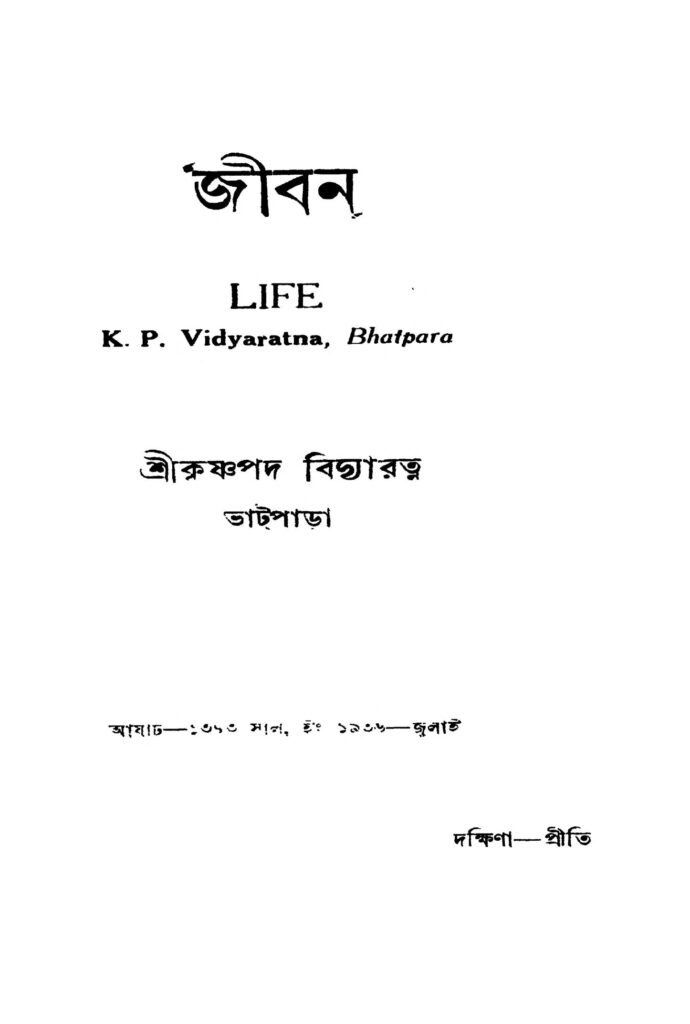 jiban জীবন : কৃষ্ণপদ বিদ্যারত্ন বাংলা বই পিডিএফ | Jiban : Krishnapada Vidyaratna Bangla Book PDF