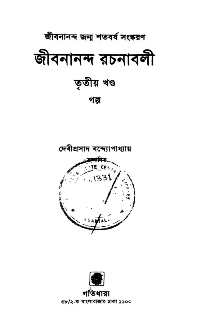 jibanananda rachanabali vol 3 scaled 1 জীবনানন্দ দাশ রচনাবলী [খণ্ড-৩] : দেবীপ্রসাদ বন্দ্যোপাধ্যায় বাংলা বই পিডিএফ | Jibanananda Rachanabali [Vol. 3] : Debiprasad Bandyopadhyay Bangla Book PDF