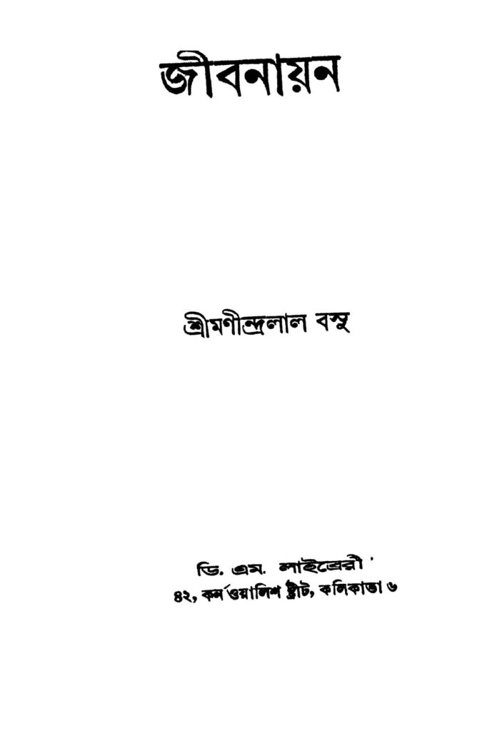 jibanayan ed 2 জীবনায়ন [সংস্করণ-২] : মণীন্দ্রলাল বসু বাংলা বই পিডিএফ | Jibanayan [Ed. 2] : Manindralal Basu Bangla Book PDF