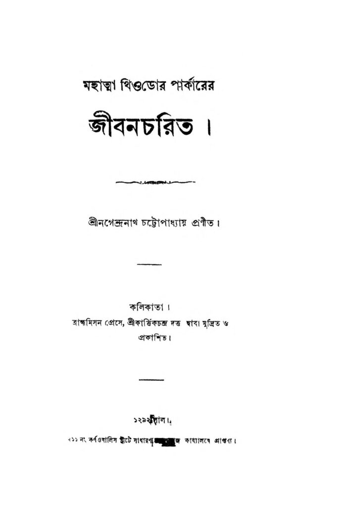 jibancharit scaled 1 জীবনচরিত : নগেন্দ্রনাথ চট্টোপাধ্যায় বাংলা বই পিডিএফ | Jibancharit : Nagendranath Chattopadhyay Bangla Book PDF