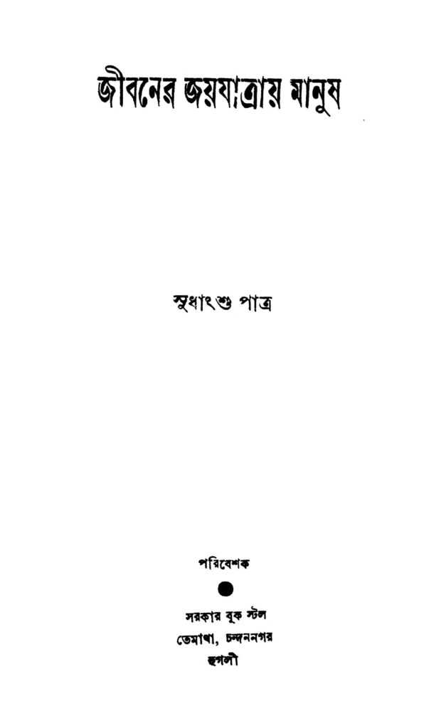 jibaner jayjatray manush জীবনের জয়যাত্রায় মানুষ : সুধাংশু পাত্র বাংলা বই পিডিএফ | Jibaner Jayjatray Manush : Sudhanshu Patra Bangla Book PDF