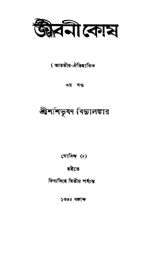 jibani kosh vol 3 scaled 1 জীবনী কোষ [খণ্ড-৩] : শশিভূষণ বিদ্যালঙ্কার বাংলা বই পিডিএফ | Jibani Kosh [Vol. 3] : Shashibhushan Bidyalankar Bangla Book PDF