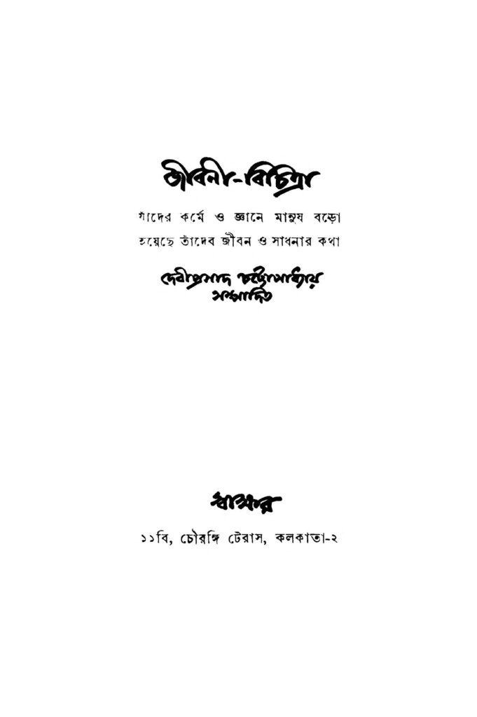 jibanibichitra ed 1 জীবনী-বিচিত্রা [সংস্করণ-১] : দেবীপ্রসাদ চট্টোপাধ্যায় বাংলা বই পিডিএফ | Jibani-bichitra [Ed. 1] : Debiprasad Chattopadhyay Bangla Book PDF