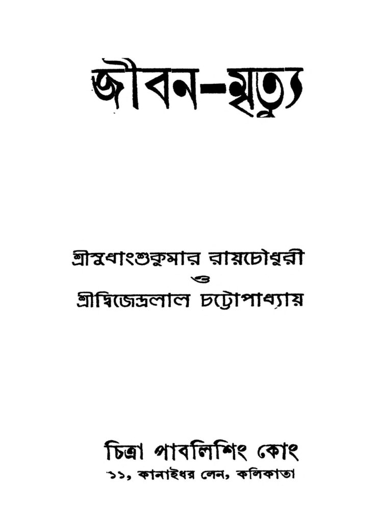 jibanmrityu জীবন-মৃত্যু : দ্বিজেন্দ্রলাল চট্টোপাধ্যায় বাংলা বই পিডিএফ | Jiban-Mrityu : Dwijendralal Chattopadhyay Bangla Book PDF