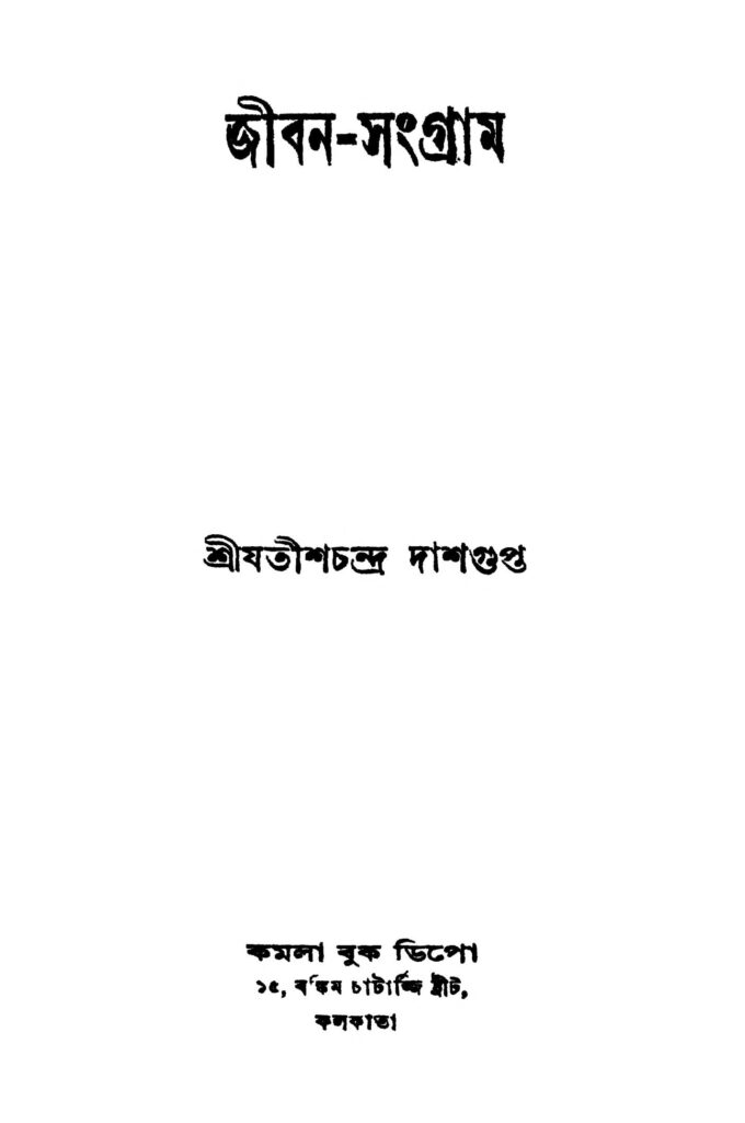 jibansangram ed 1 জীবন-সংগ্রাম [সংস্করণ-১] : যতীশচন্দ্র দাশগুপ্ত বাংলা বই পিডিএফ | Jiban-sangram [Ed. 1] : Jatish Chandra Dasgupta Bangla Book PDF