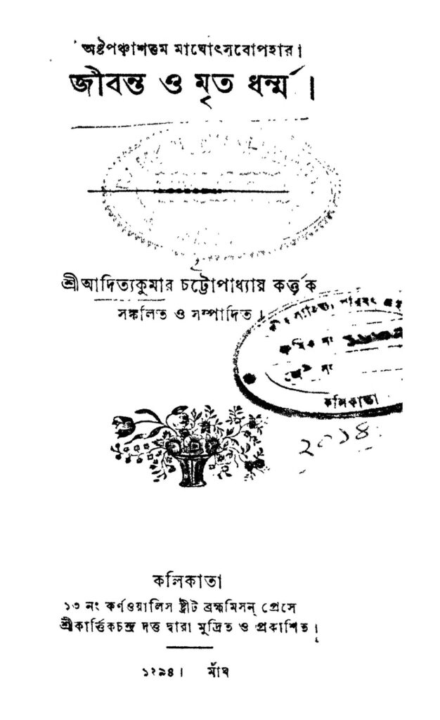 jibanta o mrito dharma জীবন্ত ও মৃত ধর্ম্ম : আদিত্য কুমার চট্টোপাধ্যায় বাংলা বই পিডিএফ | Jibanta O Mrito Dharma : Aditya Kumar Chattopadhyay Bangla Book PDF