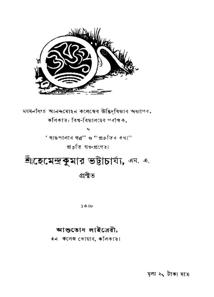 jibjagat by hemendra kumar bhattacharya জীবজগৎ : হেমেন্দ্র কুমার ভট্টাচার্য বাংলা বই পিডিএফ | Jibjagat : Hemendra Kumar Bhattacharya Bangla Book PDF