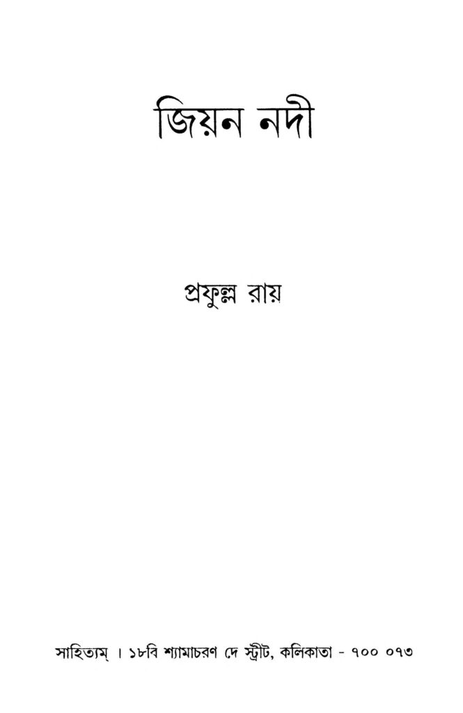 jiyan nadi জিয়ন নদী : প্রফুল্ল রায় বাংলা বই পিডিএফ | Jiyan Nadi : Prafulla Roy Bangla Book PDF