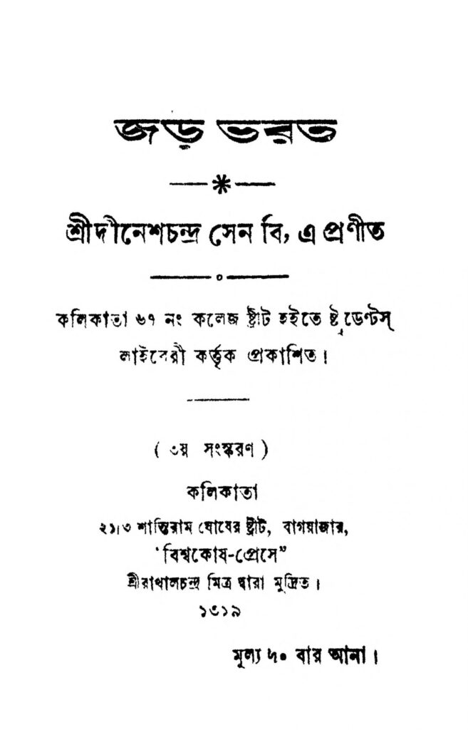 joro bhorot ed 3 by dinesh chandra sen scaled 1 জড় ভরত [সংস্করণ-৩] : দীনেশ চন্দ্র সেন বাংলা বই পিডিএফ | Joro Bhorot [Ed. 3] : Dinesh Chandra Sen Bangla Book PDF