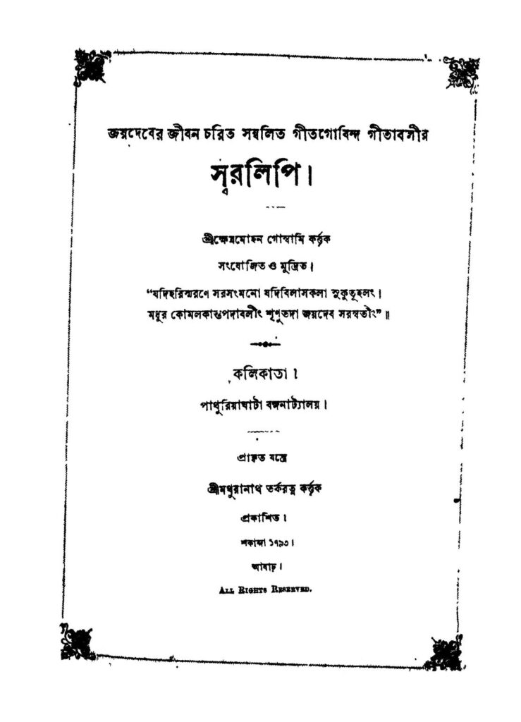 joydeber jiban charit samalita gitgobindo gitabasir স্বরলিপি : ক্ষেত্রমোহন গোস্বামী বাংলা বই পিডিএফ | Swaralipi : Kshetra Mohan Goswami Bangla Book PDF