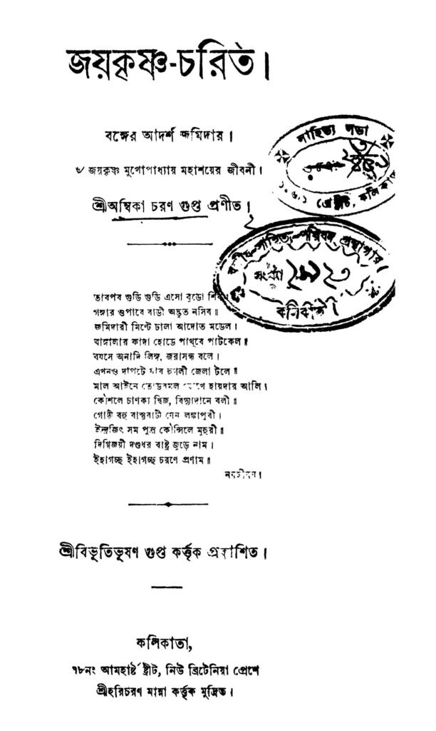 joykrishnacharitra জয়কৃষ্ণ-চরিত : অম্বিকা চরণ গুপ্ত বাংলা বই পিডিএফ | Joykrishna-charitra : Ambika Charan Gupta Bangla Book PDF