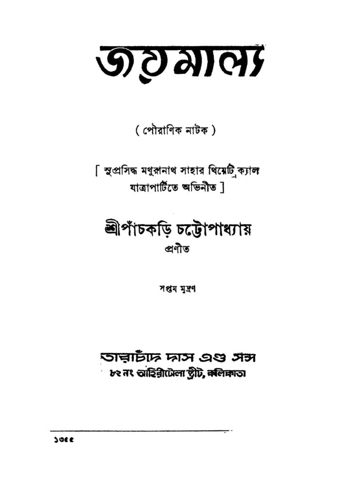 joymalya জয়মালা : পাঁচকড়ি চট্টোপাধ্যায় বাংলা বই পিডিএফ | Joymalya : Panchkari Chattopadhyay Bangla Book PDF