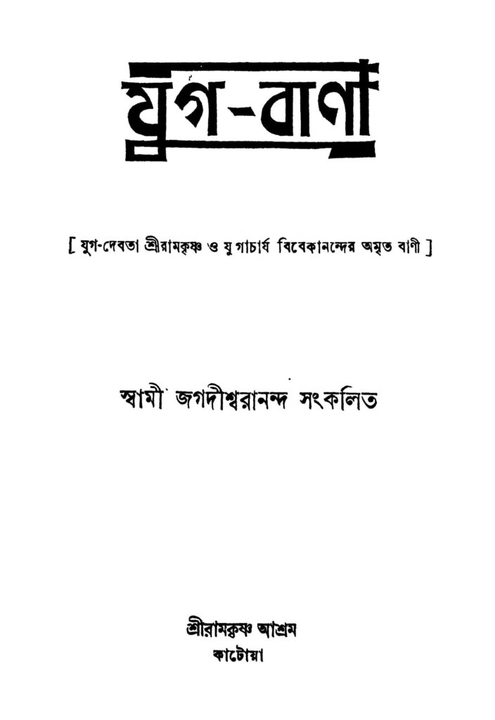 jugbanee ed 2 যুগ-বাণা [সংস্করণ-২] : স্বামী জগদীশ্বরানন্দ বাংলা বই পিডিএফ | Jug-banee [Ed. 2] : Swami Jagadishwarananda Bangla Book PDF