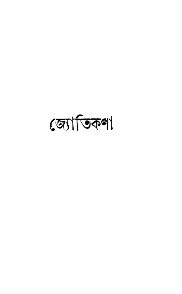 jyotikana জ্যোতিকণা : দেবীপ্রসন্ন রায় চৌধুরী বাংলা বই পিডিএফ | Jyotikana : Debiprasanna Roy Chowdhury Bangla Book PDF